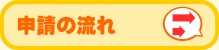 申請の流れ