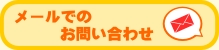 メールでの問い合わせ