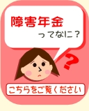障害年金ってなに？