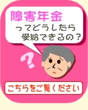 障害年金ってどうしたら受給できるの？