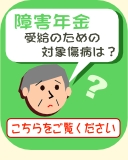 障害年金受給のための傷病は？